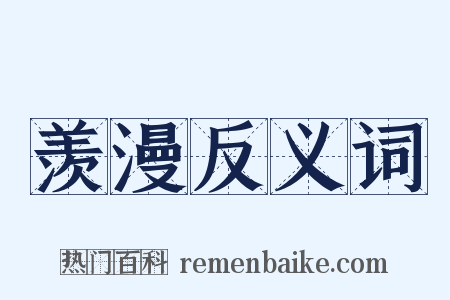 羡漫反义词是什么意思的图片